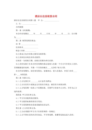 酒店长住房租赁合同