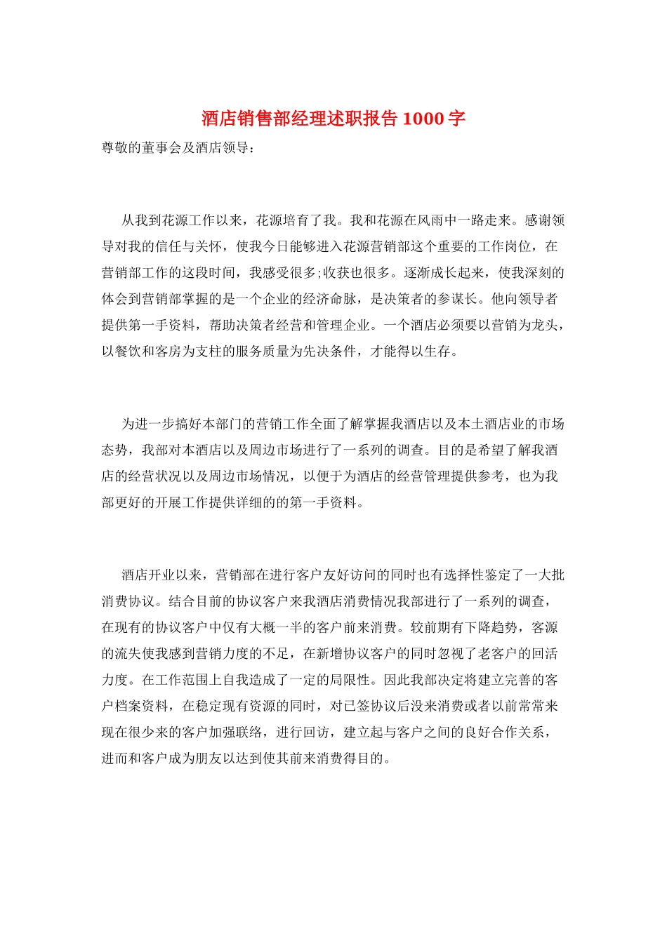 酒店销售部经理述职报告1000字_第1页