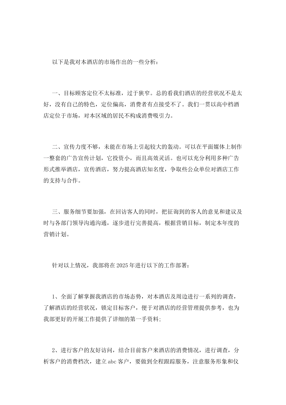 酒店销售部经理述职报告1000字_第3页