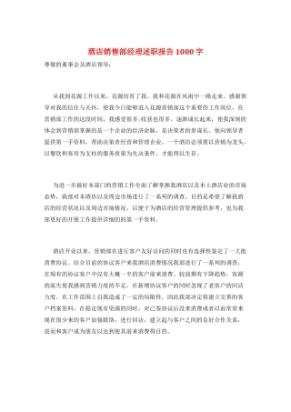 酒店销售部经理述职报告1000字