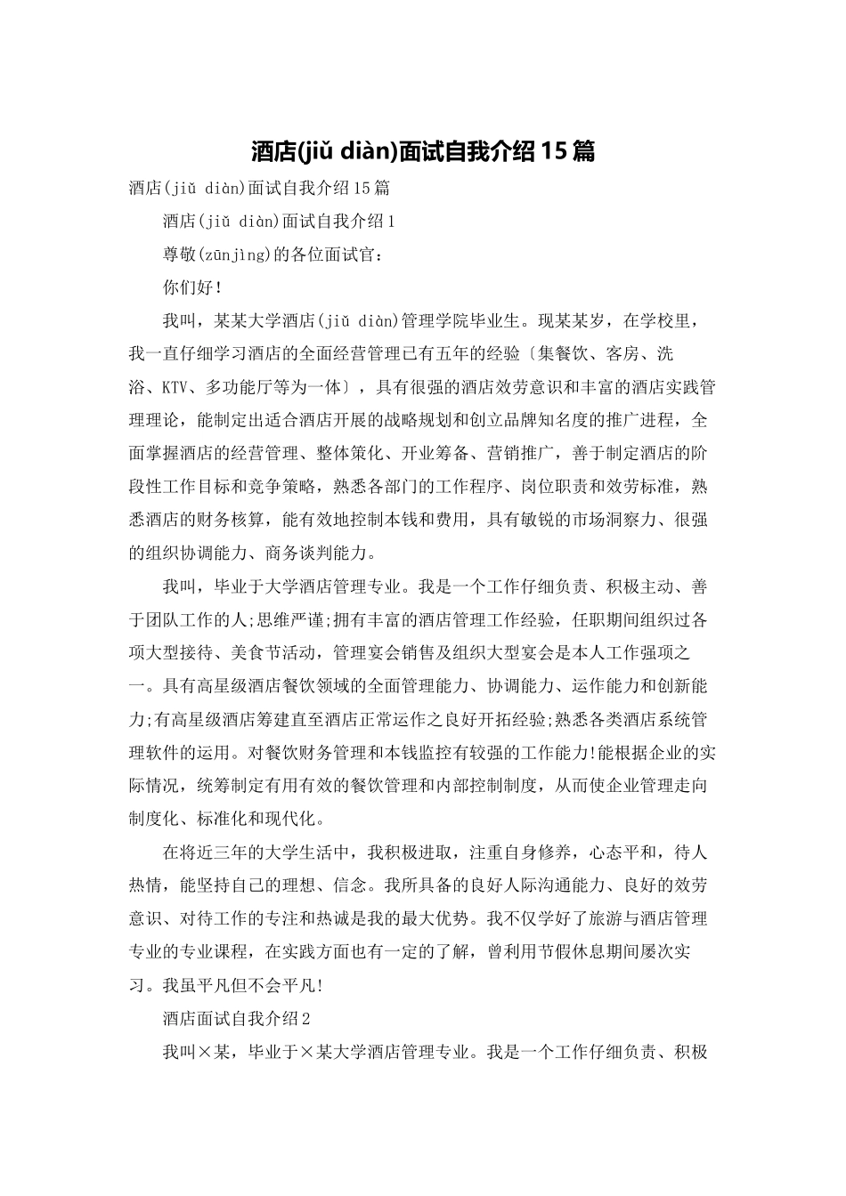 酒店面试自我介绍15篇_第1页