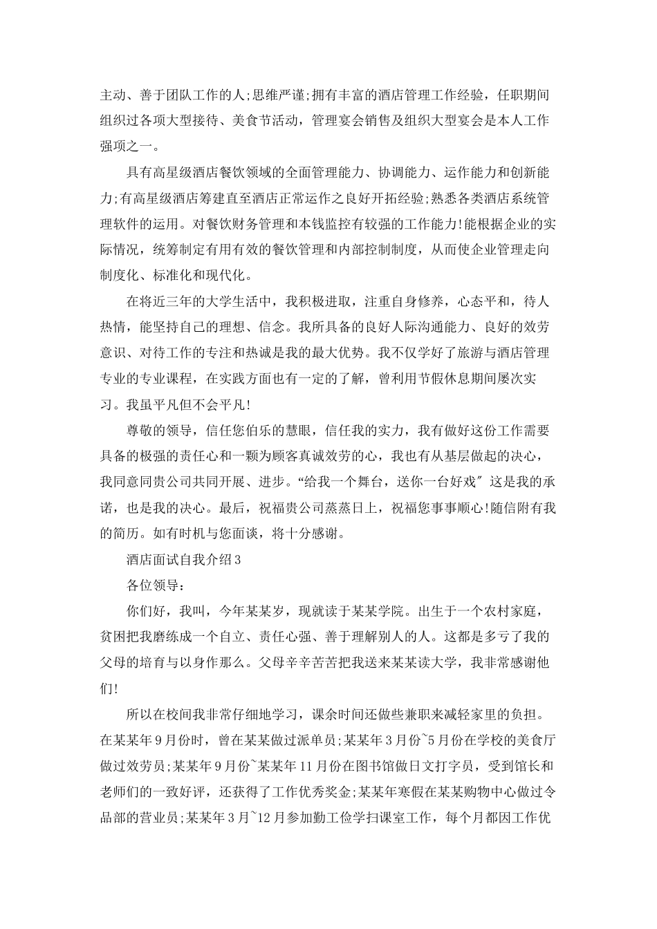 酒店面试自我介绍15篇_第2页