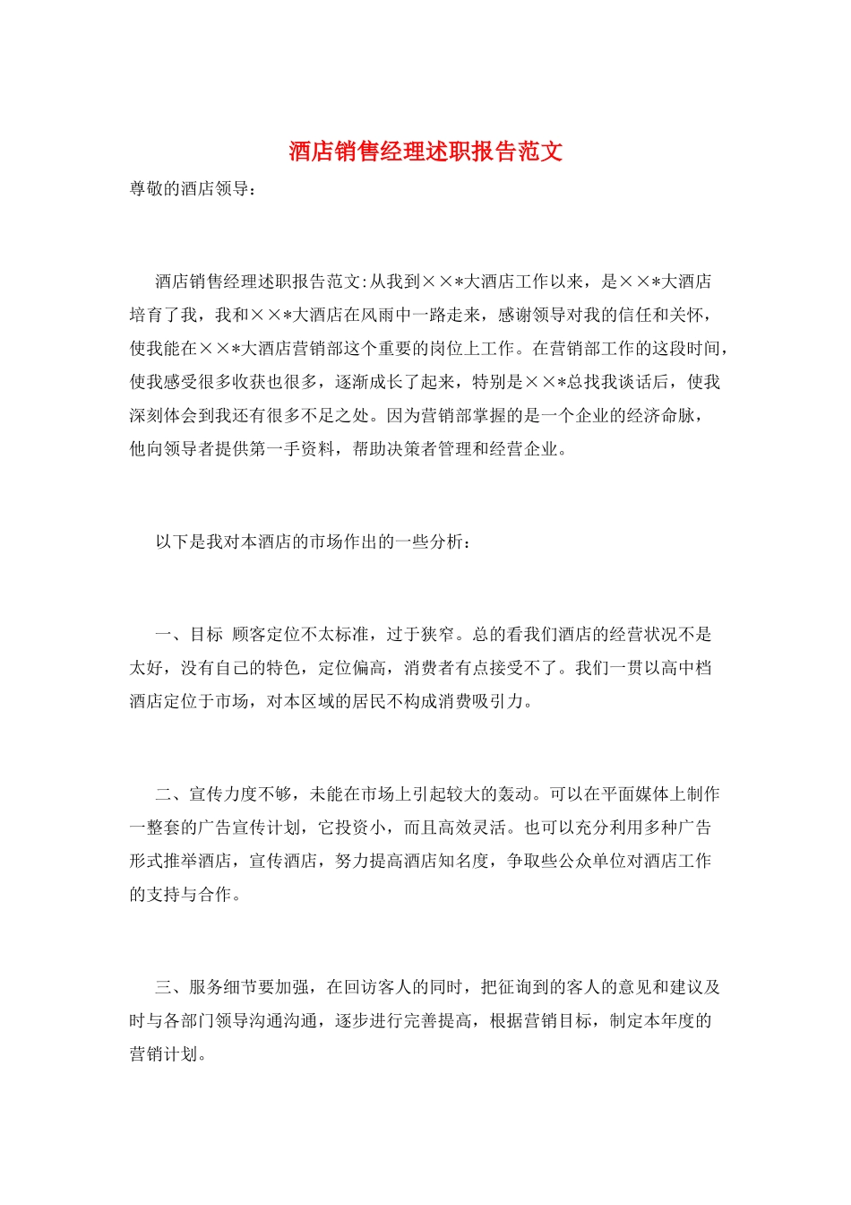 酒店销售经理述职报告范文_第1页