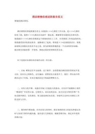 酒店销售经理述职报告范文