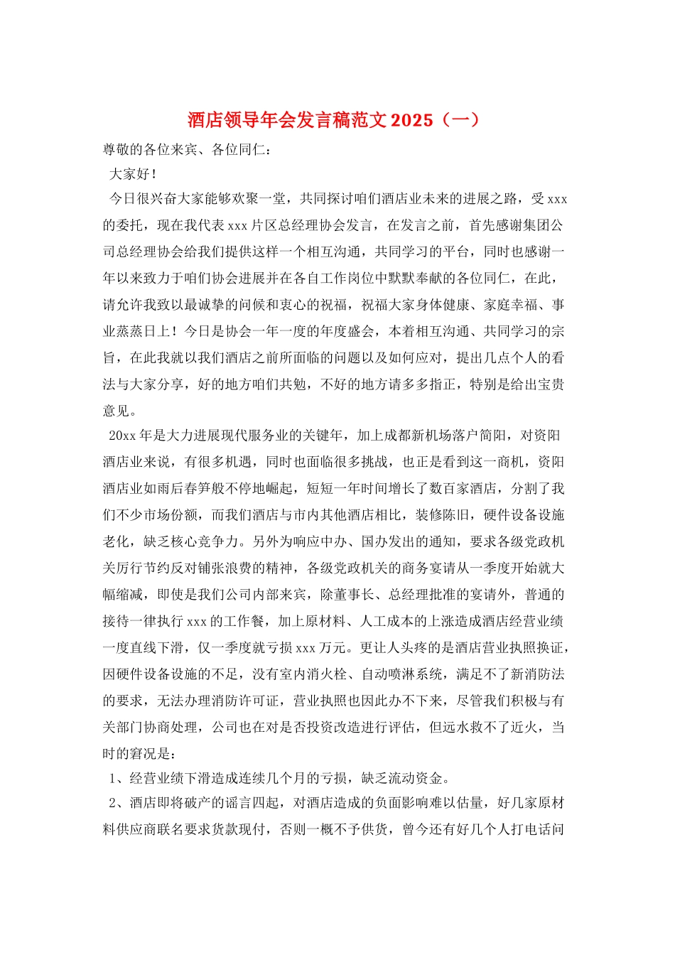 酒店领导年会发言稿范文2025(一)_第1页