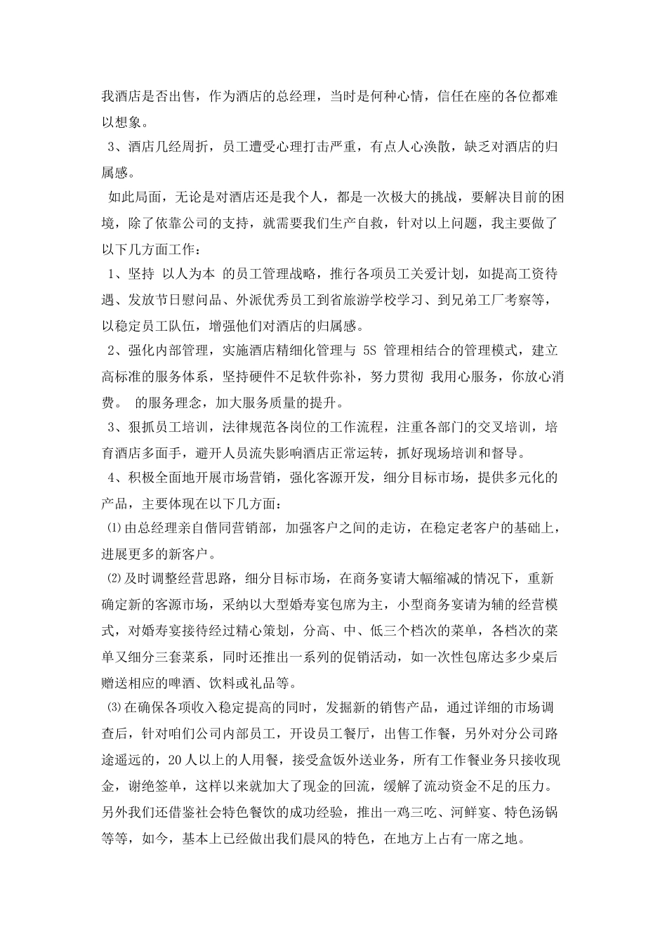 酒店领导年会发言稿范文2025(一)_第2页