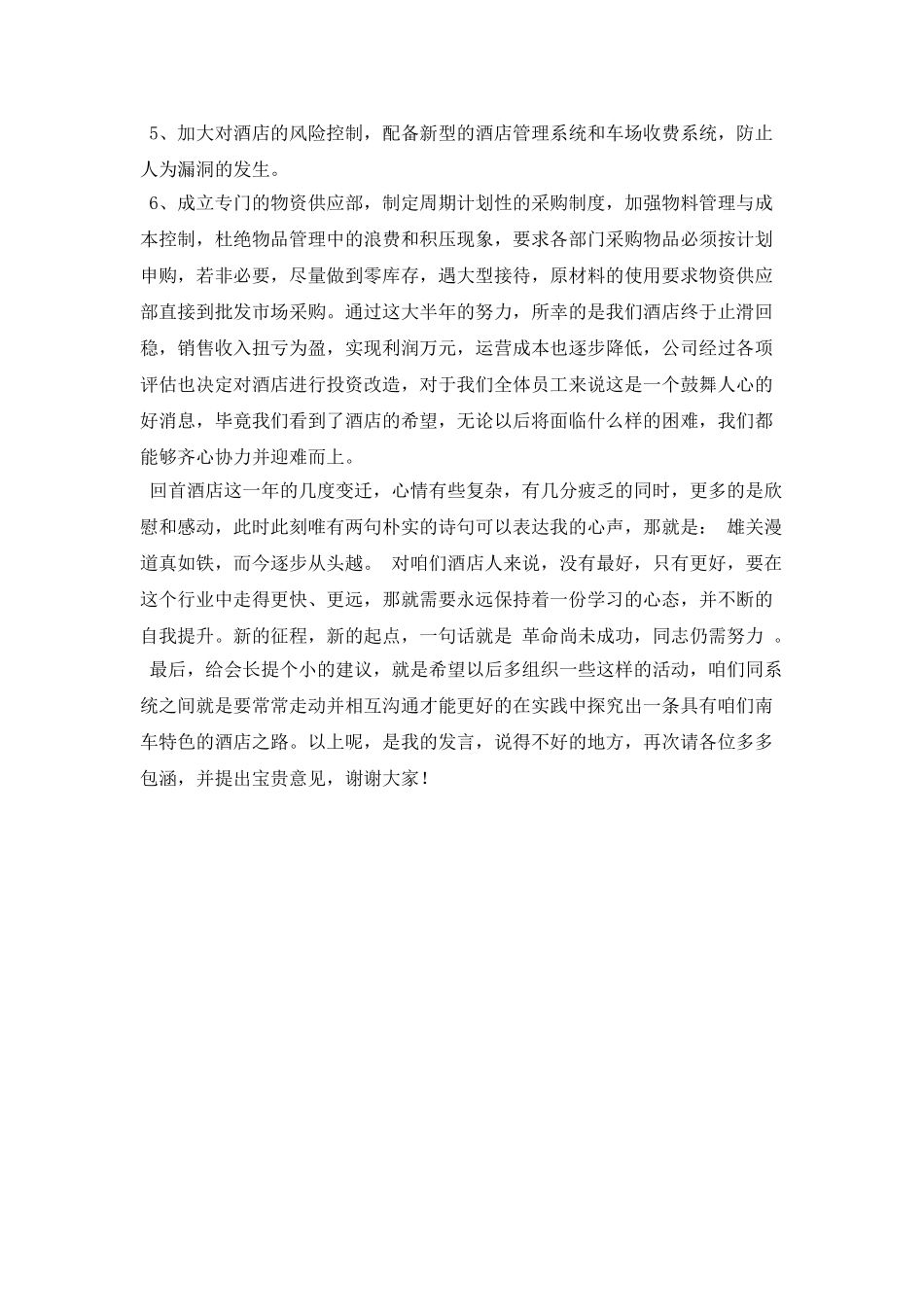 酒店领导年会发言稿范文2025(一)_第3页