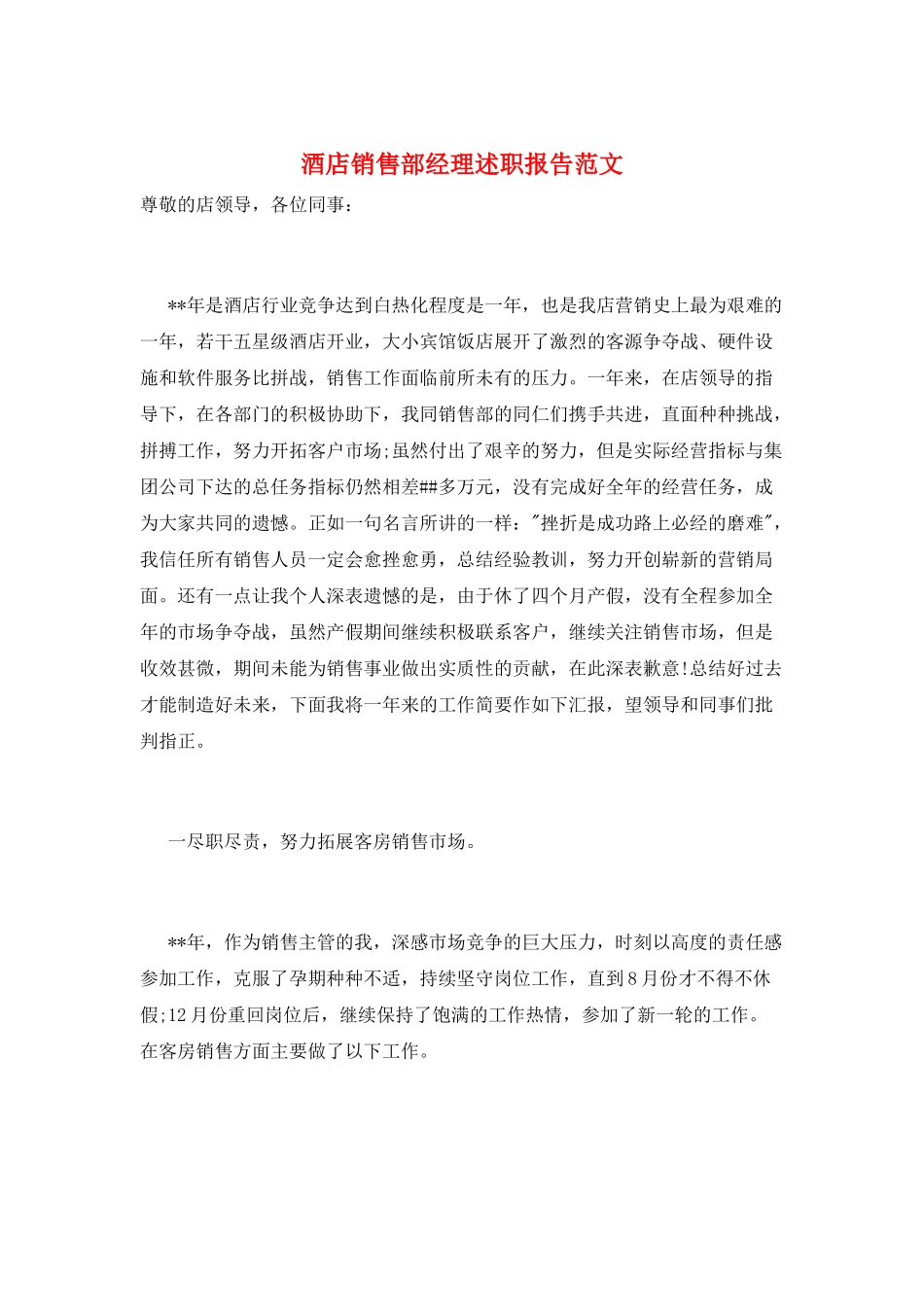 酒店销售部经理述职报告范文_第1页