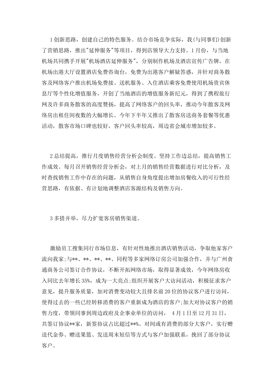 酒店销售部经理述职报告范文_第2页
