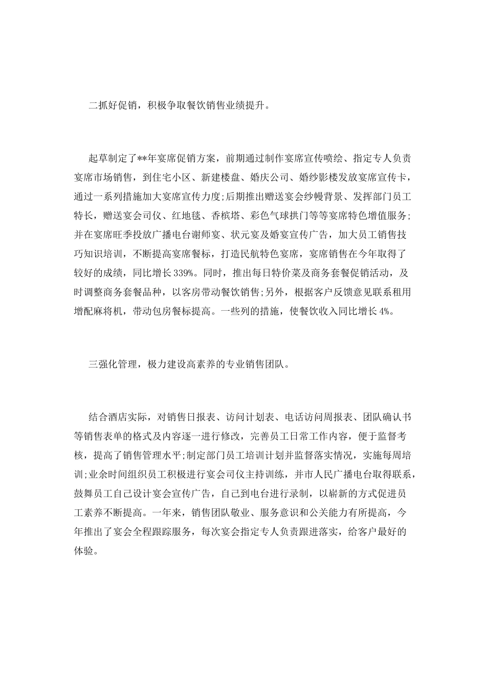 酒店销售部经理述职报告范文_第3页