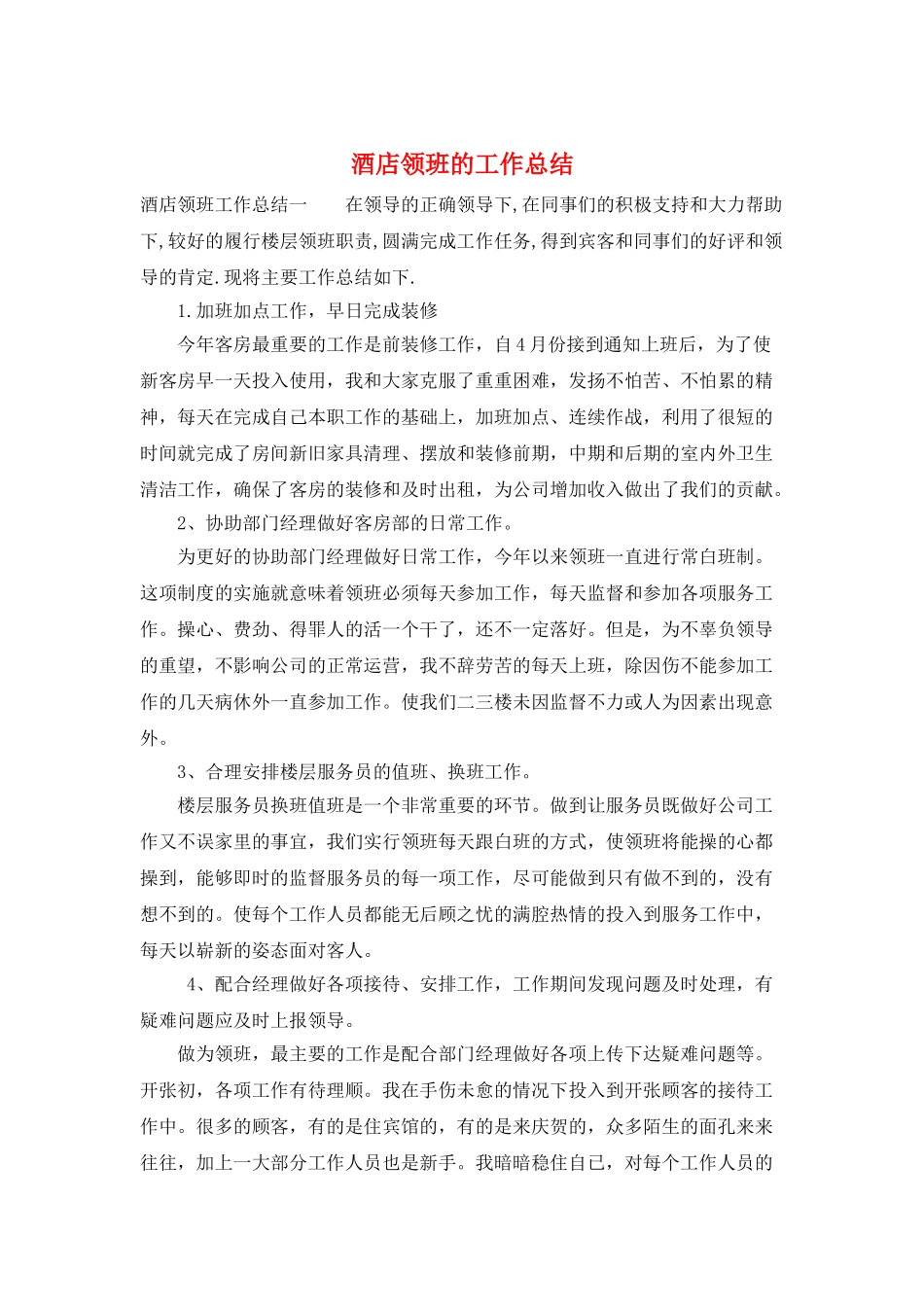 酒店领班的工作总结_第1页