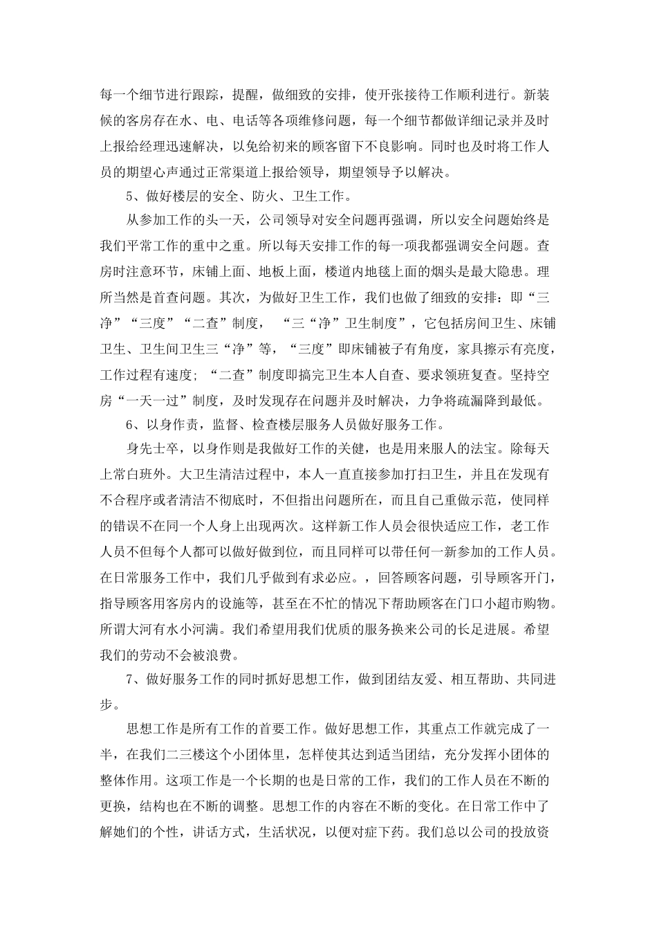 酒店领班的工作总结_第2页