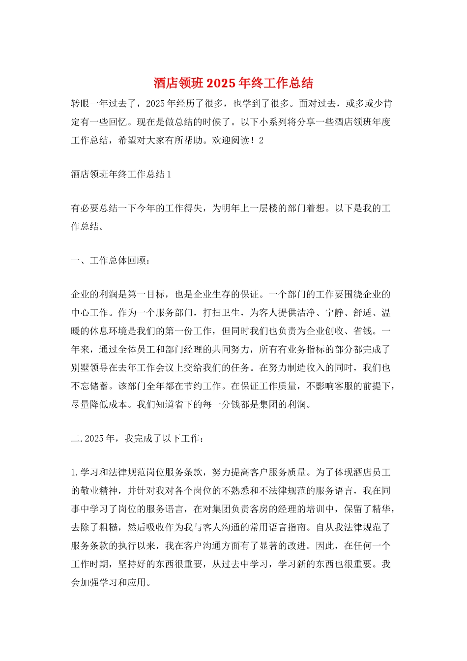 酒店领班2025年终工作总结_第1页