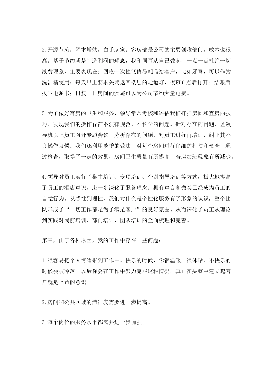 酒店领班2025年终工作总结_第2页