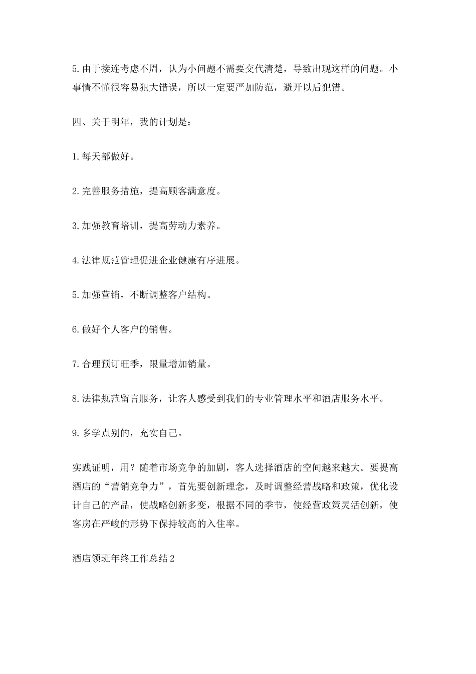 酒店领班2025年终工作总结_第3页