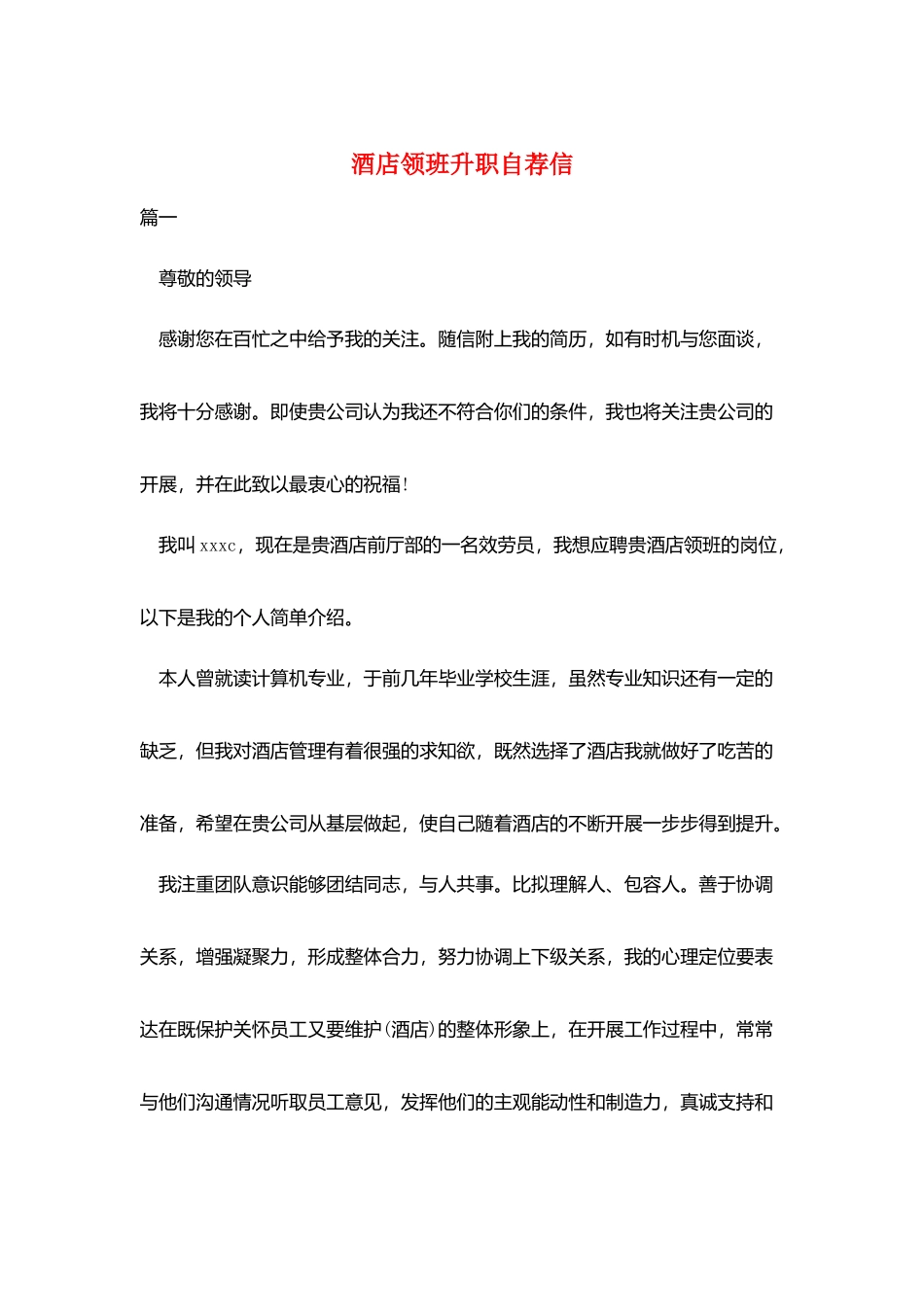 酒店领班升职自荐信_第1页