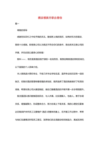 酒店领班升职自荐信
