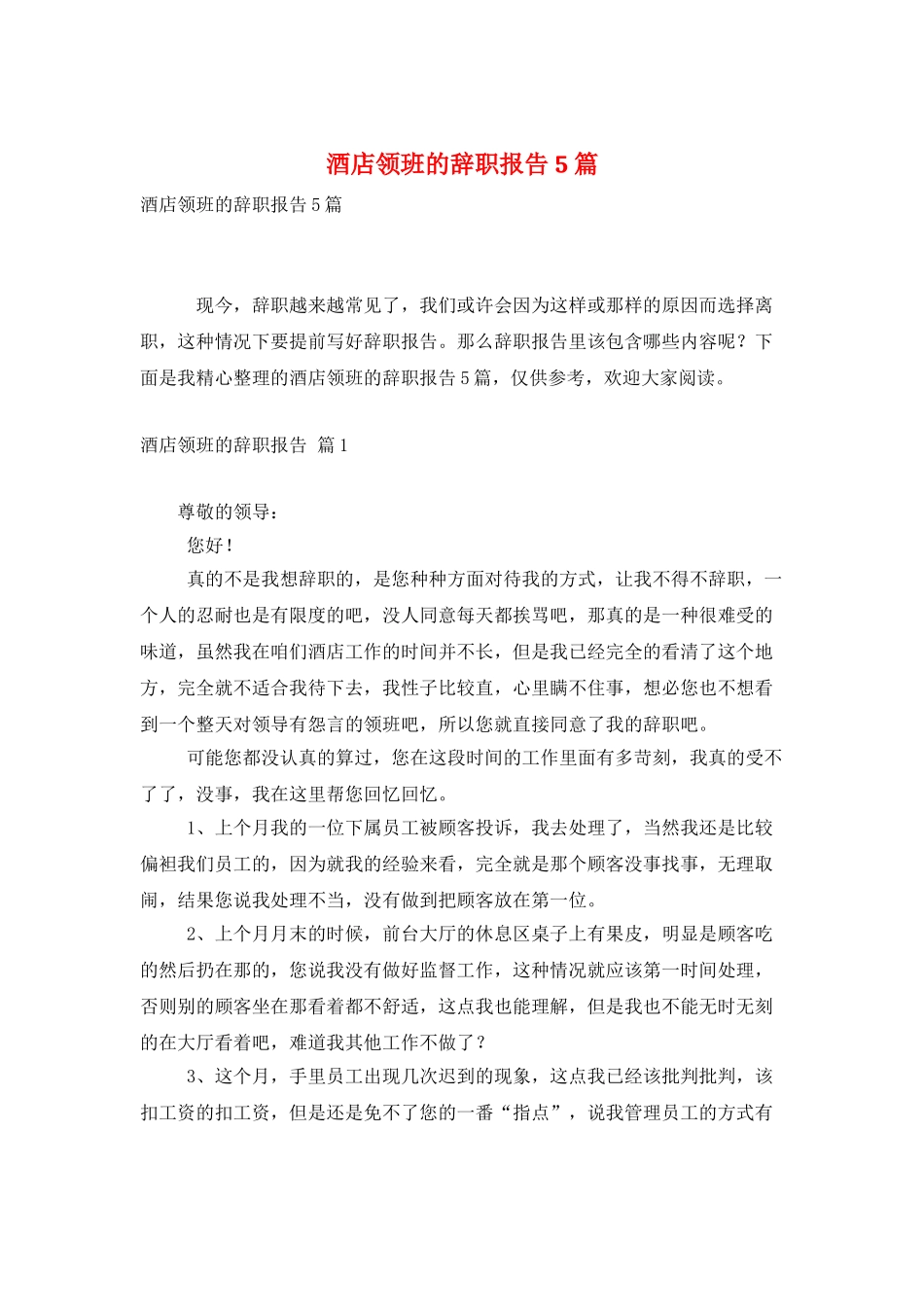 酒店领班的辞职报告5篇_第1页