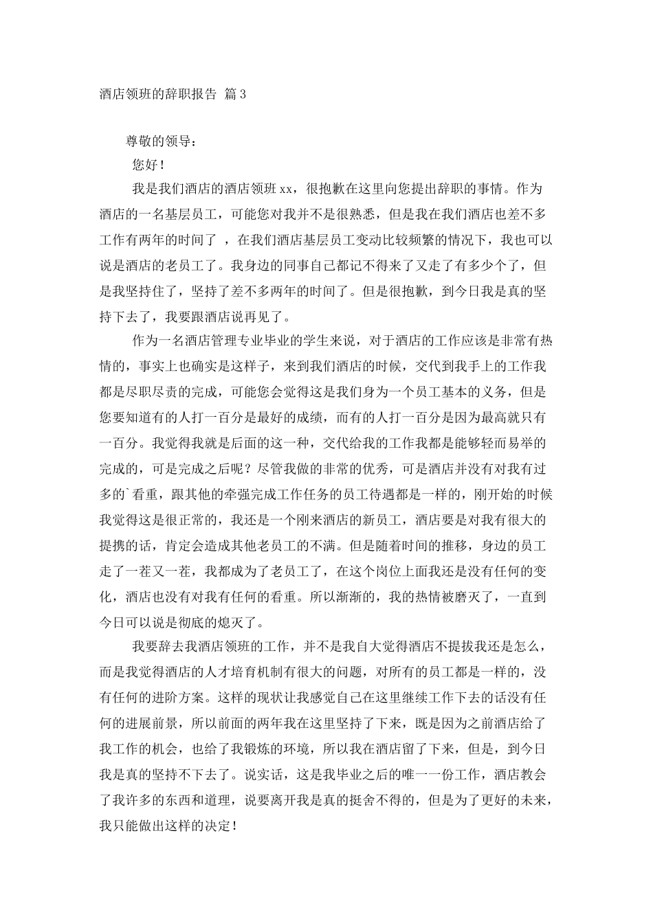 酒店领班的辞职报告5篇_第3页