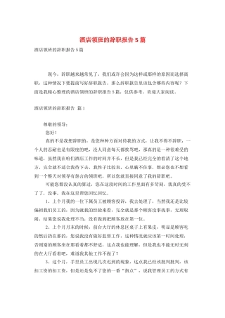 酒店领班的辞职报告5篇