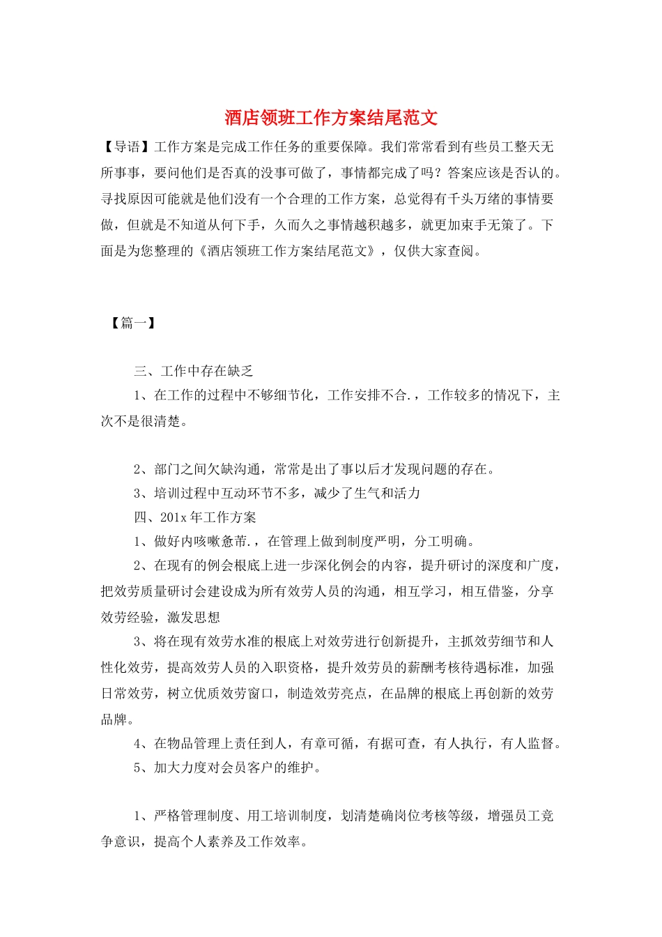 酒店领班工作计划结尾范文_第1页