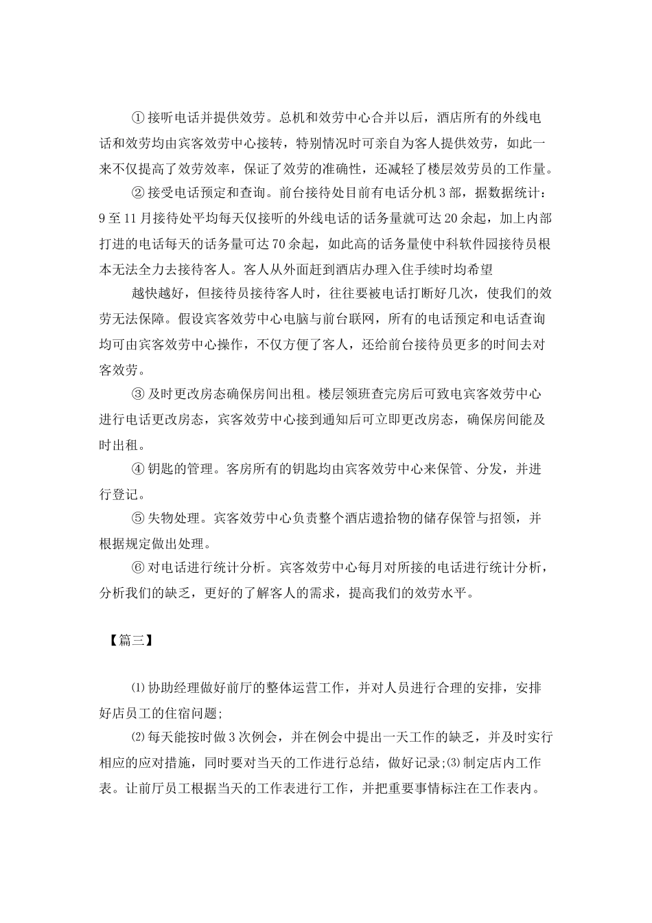 酒店领班工作计划结尾范文_第3页