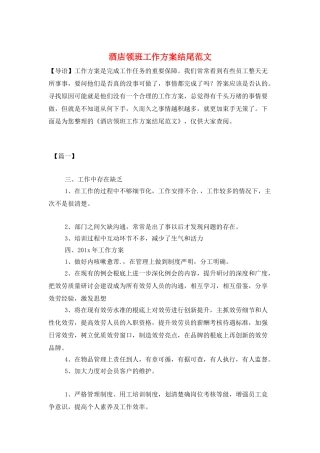 酒店领班工作计划结尾范文