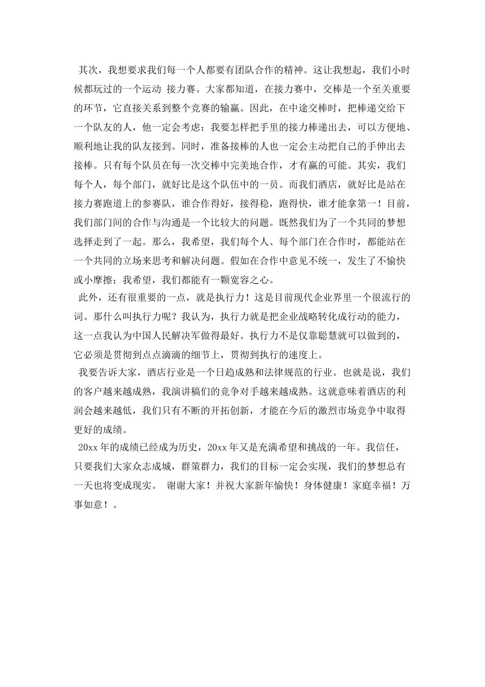 酒店领导年会发言稿范文2025(二)_第2页