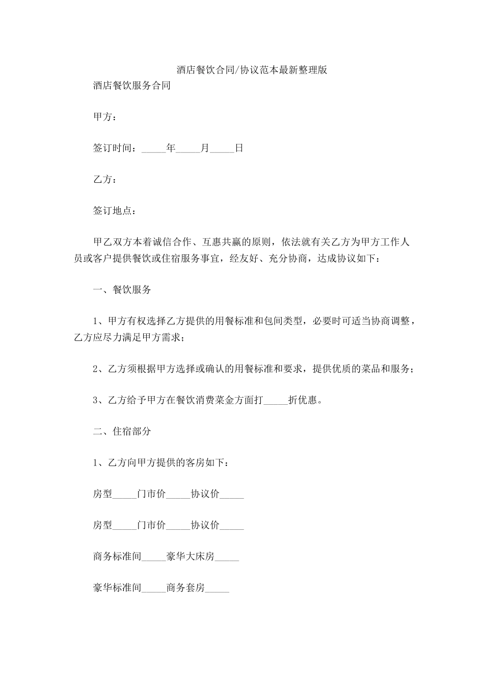 酒店餐饮合同协议范本_第2页