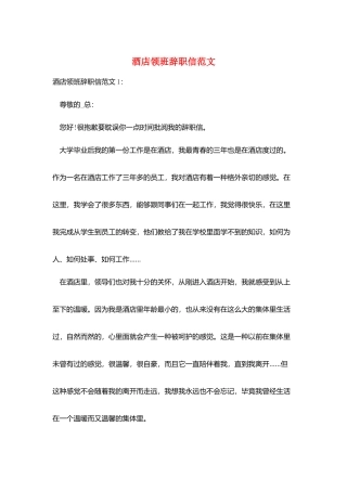 酒店领班辞职信范文