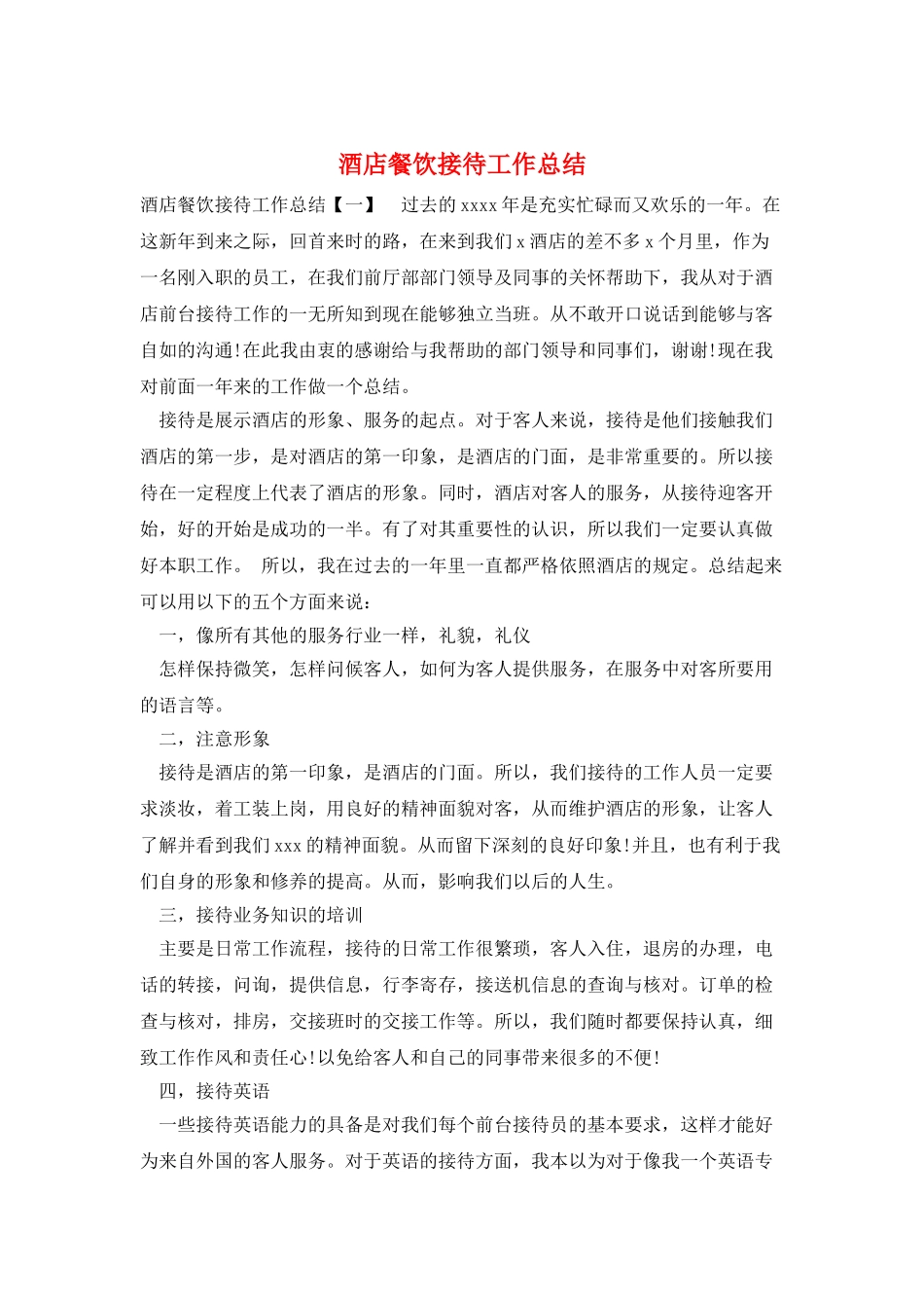 酒店餐饮接待工作总结_第1页