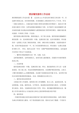 酒店餐饮接待工作总结
