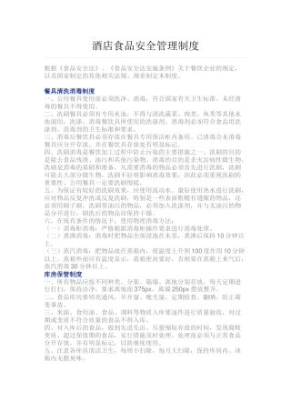 酒店食品安全管理制度 