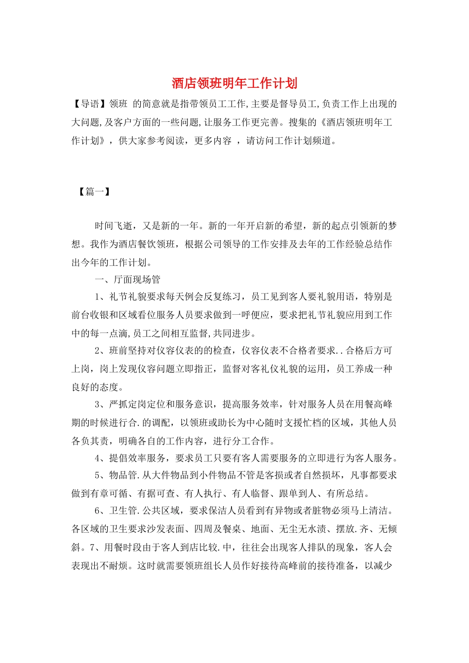 酒店领班明年工作计划_第1页