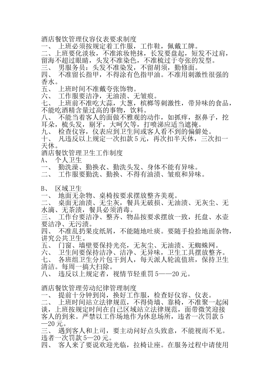 酒店餐饮管理仪容仪表要求制度 _第1页