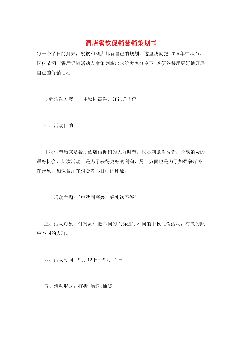 酒店餐饮促销营销策划书_第1页