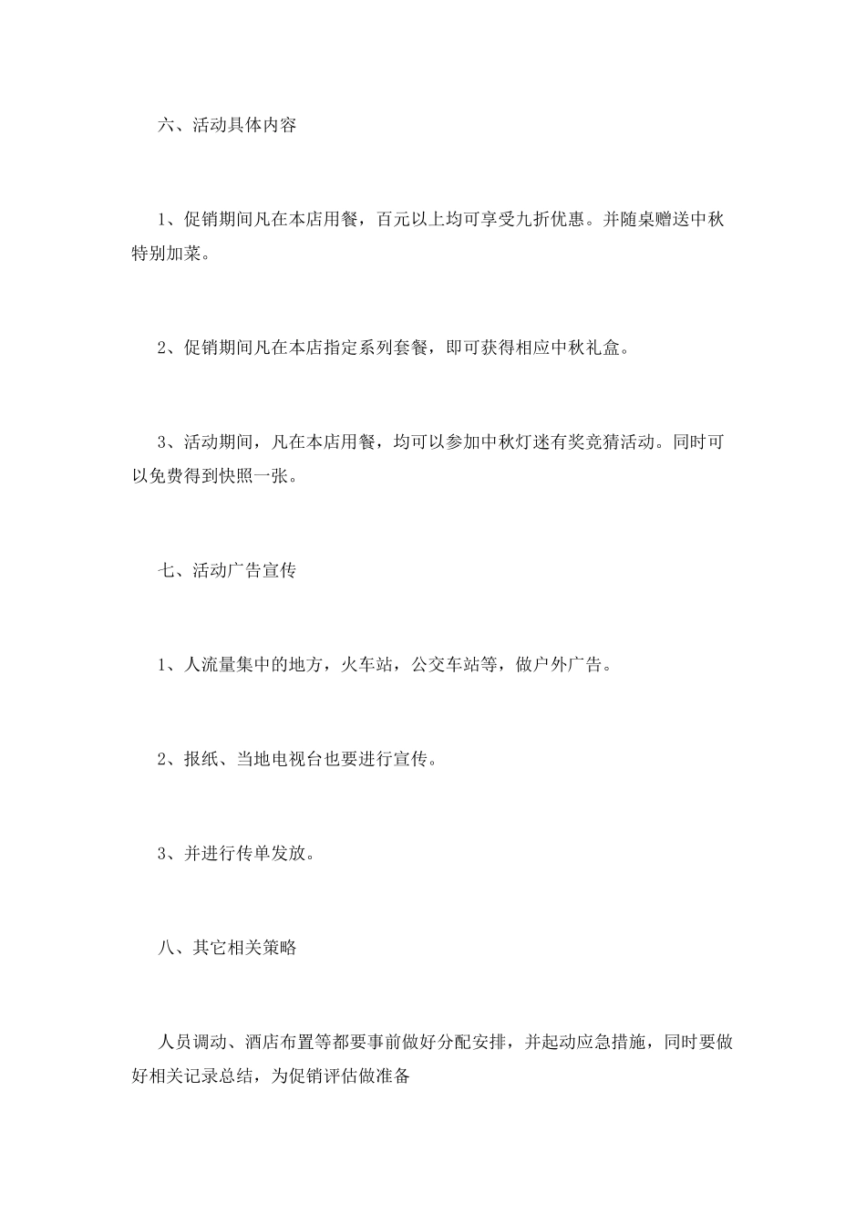 酒店餐饮促销营销策划书_第2页