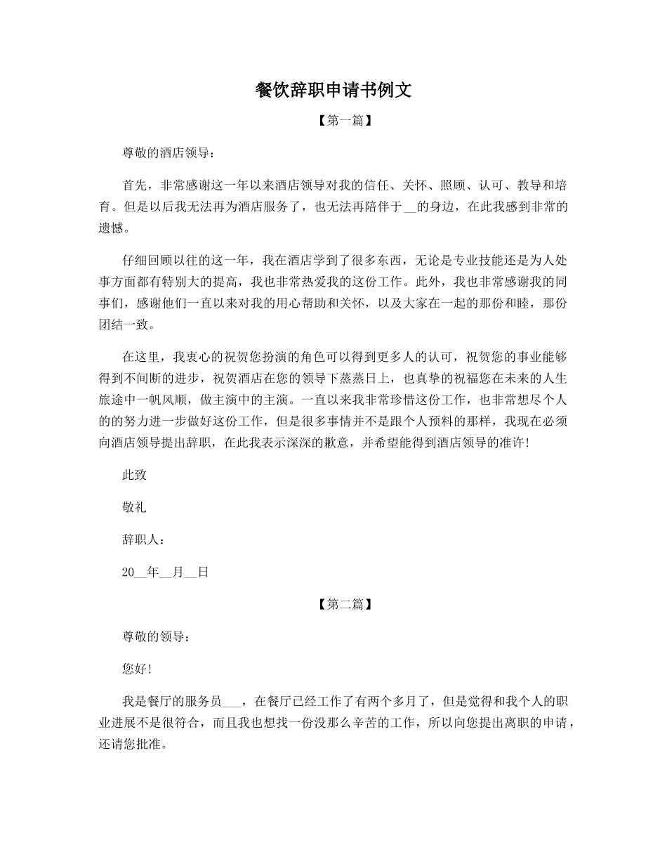 酒店餐饮行业辞职报告辞职申请_第1页