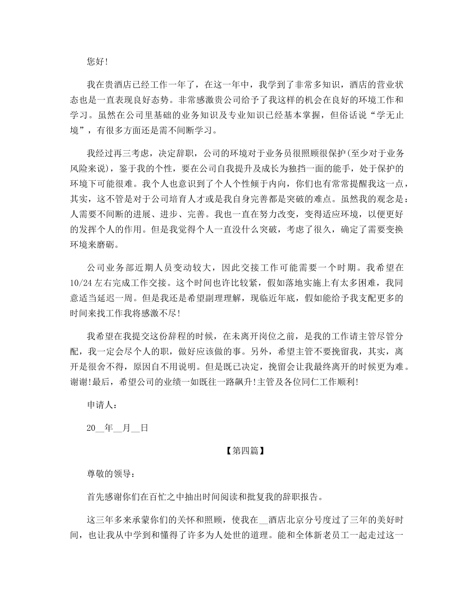 酒店餐饮行业辞职报告辞职申请_第3页