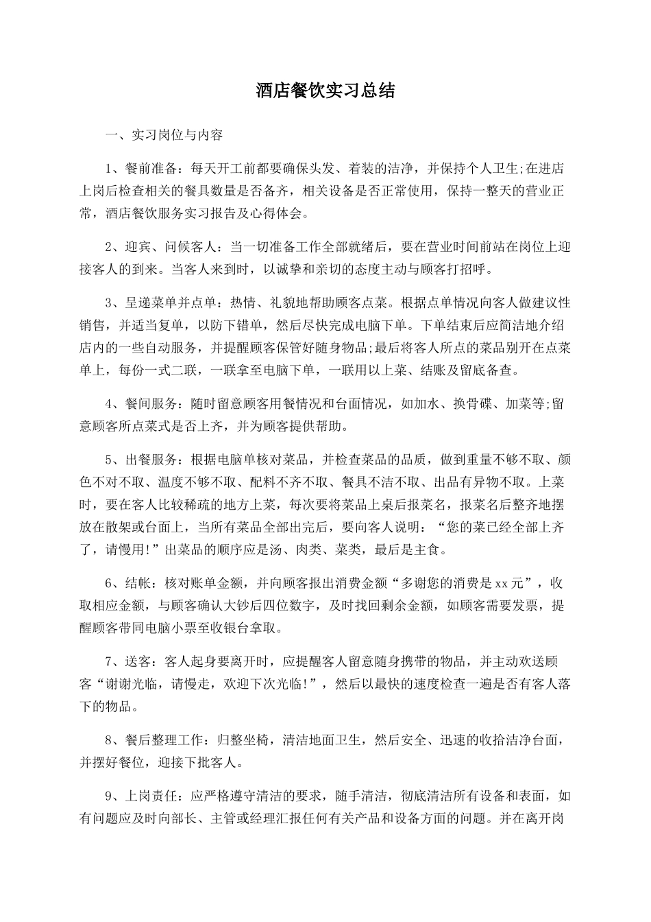 酒店餐饮实习总结_第1页