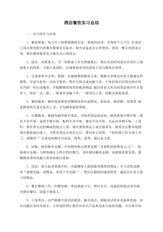 酒店餐饮实习总结