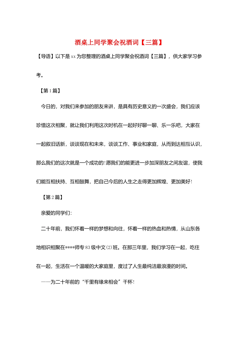 酒桌上同学聚会祝酒词_第1页