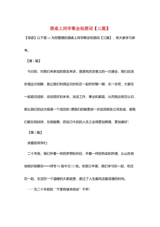 酒桌上同学聚会祝酒词