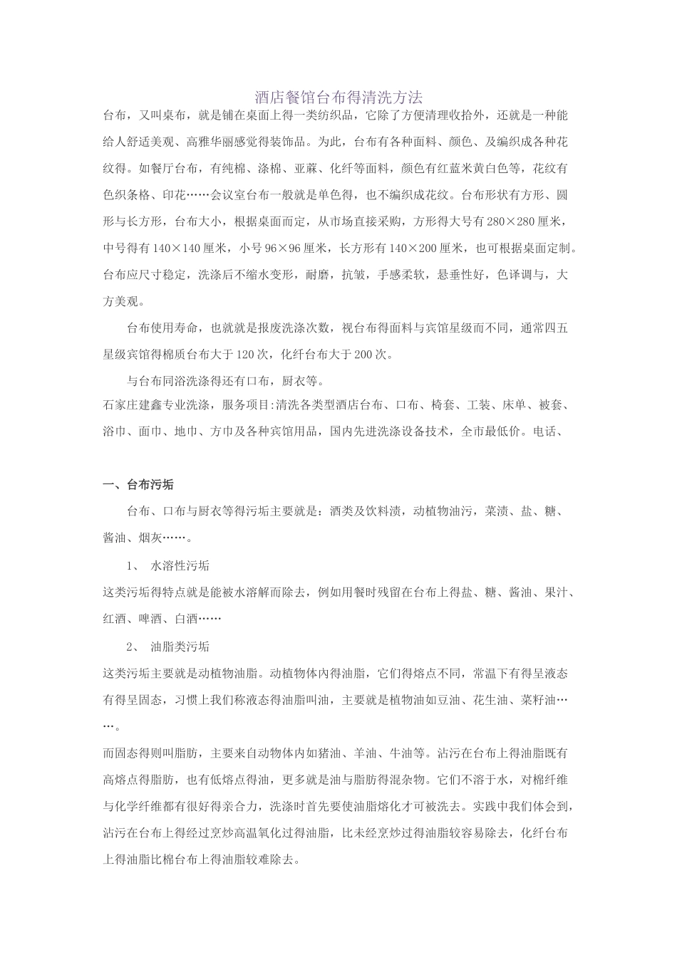 酒店餐馆台布的清洗方法_第1页