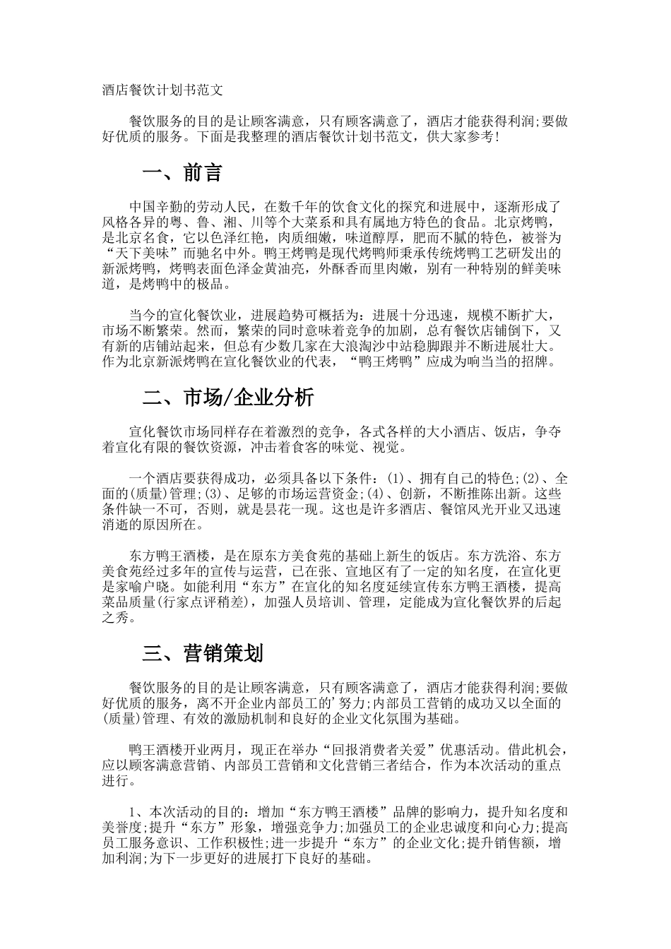 酒店餐饮计划书_第1页