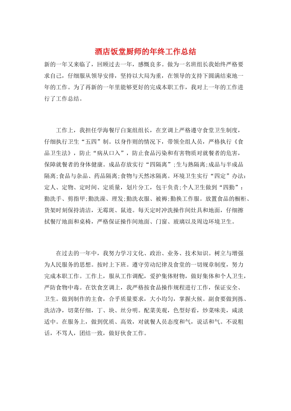 酒店饭堂厨师的年终工作总结_第1页