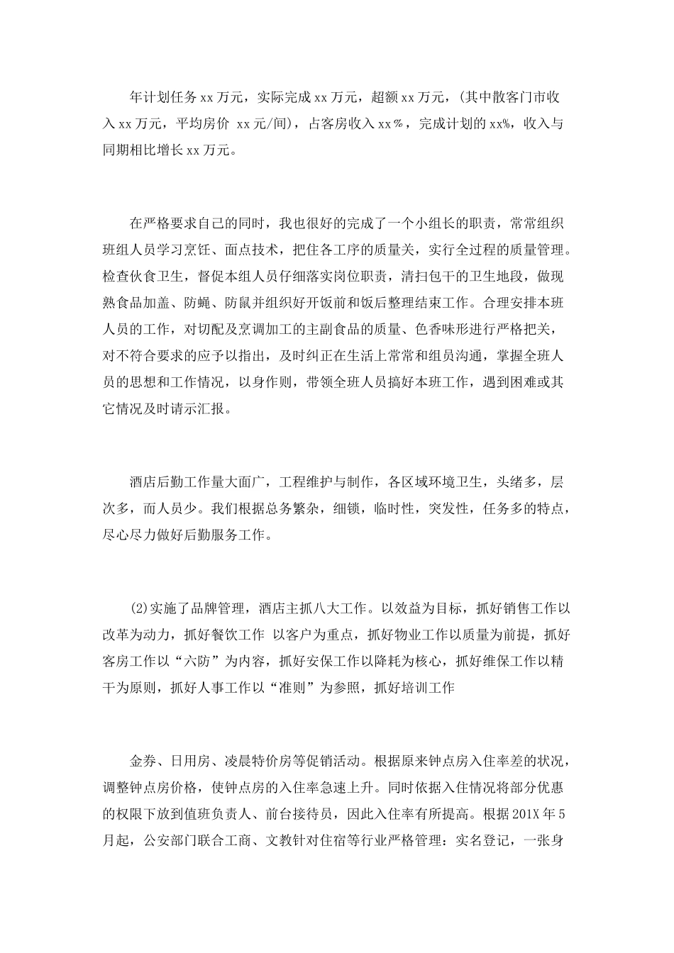 酒店饭堂厨师的年终工作总结_第2页