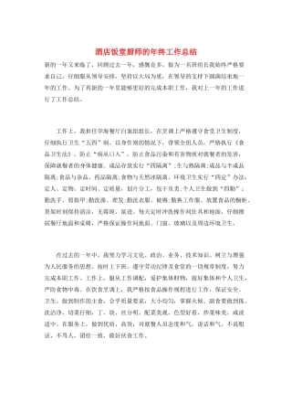 酒店饭堂厨师的年终工作总结