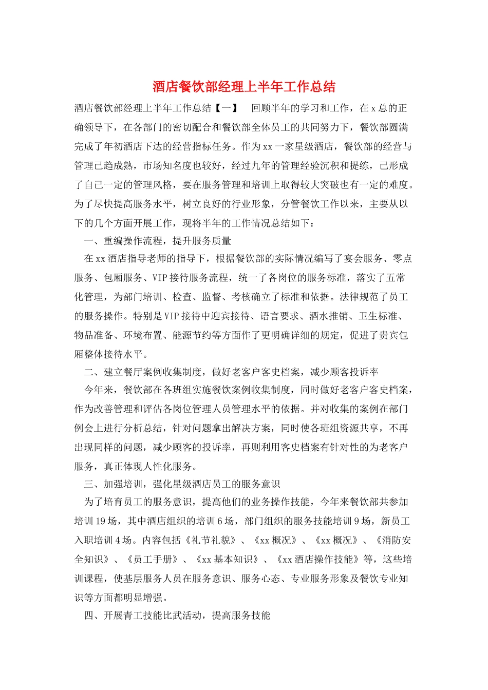 酒店餐饮部经理上半年工作总结_第1页
