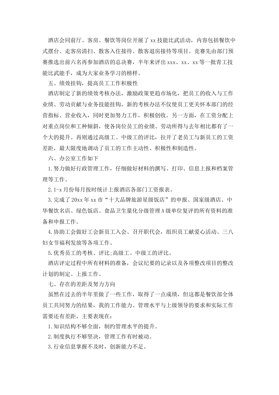 酒店餐饮部经理上半年工作总结_第2页